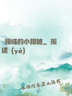 檸檬味的小甜糖