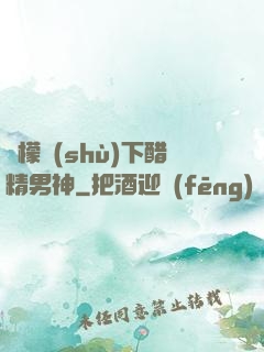 檸檬樹(shù)下醋精男神