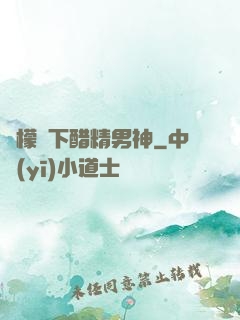 檸檬樹下醋精男神