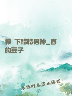 檸檬樹下醋精男神
