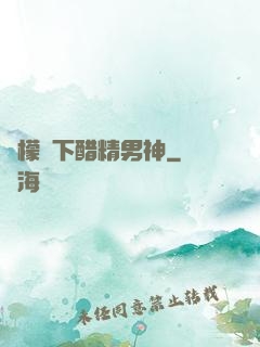 檸檬樹下醋精男神