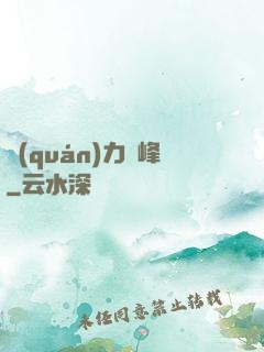權(quán)力巔峰