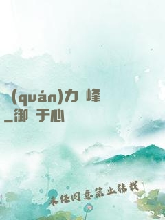 權(quán)力巔峰