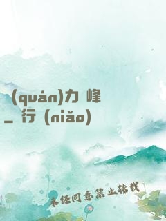 權(quán)力巔峰