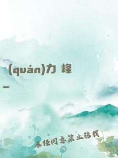 權(quán)力巔峰