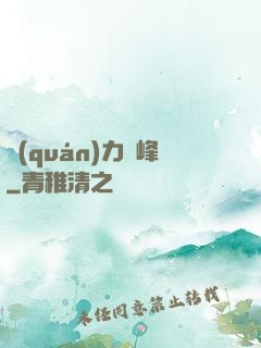 權(quán)力巔峰