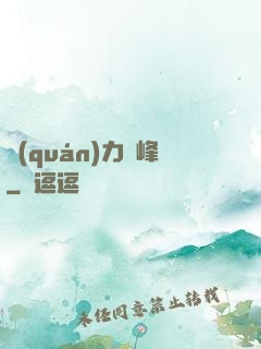 權(quán)力巔峰