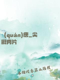 權(quán)唐