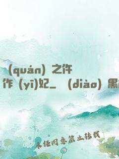 權(quán)寵之仵作醫(yī)妃