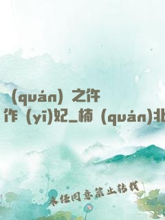 權(quán)寵之仵作醫(yī)妃