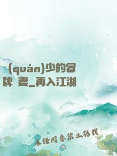 權(quán)少的冒牌嬌妻