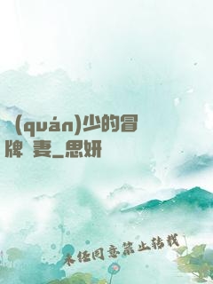 權(quán)少的冒牌嬌妻