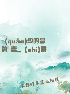 權(quán)少的冒牌嬌妻