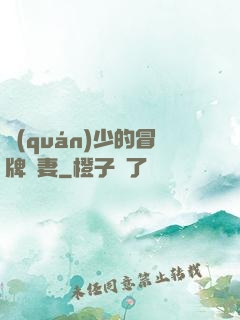 權(quán)少的冒牌嬌妻