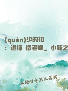 權(quán)少的初戀：追捕純情老婆