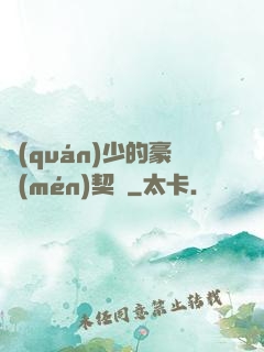 權(quán)少的豪門(mén)契約