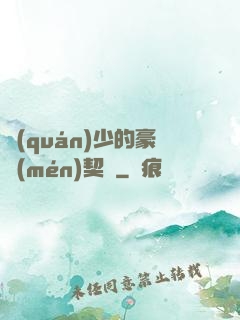 權(quán)少的豪門(mén)契約