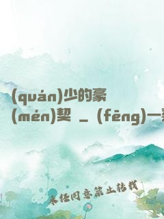 權(quán)少的豪門(mén)契約