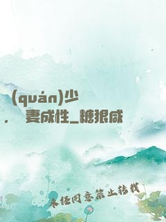 權(quán)少誘歡，寵妻成性