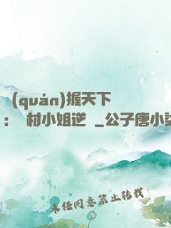權(quán)握天下：廢材小姐逆襲