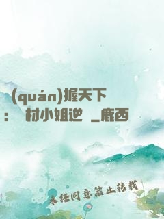 權(quán)握天下：廢材小姐逆襲