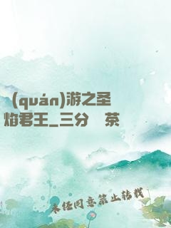 權(quán)游之圣焰君王