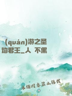 權(quán)游之圣焰君王