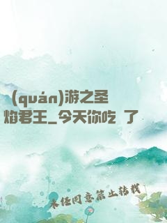 權(quán)游之圣焰君王