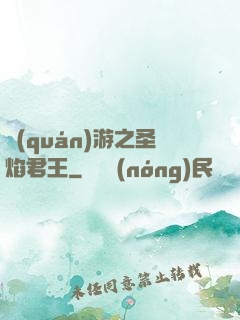 權(quán)游之圣焰君王