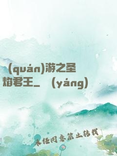 權(quán)游之圣焰君王