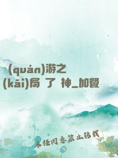 權(quán)游之開(kāi)局賣了眾神