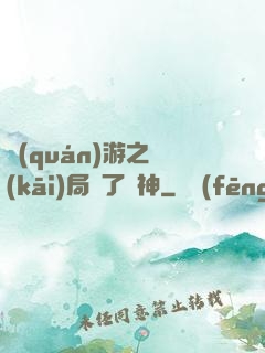 權(quán)游之開(kāi)局賣了眾神