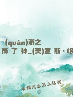 權(quán)游之開局賣了眾神