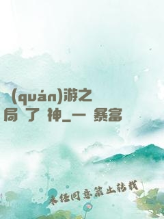 權(quán)游之開局賣了眾神