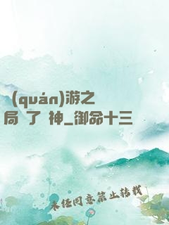 權(quán)游之開局賣了眾神