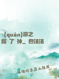 權(quán)游之開局賣了眾神
