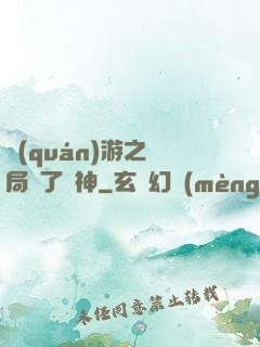 權(quán)游之開局賣了眾神