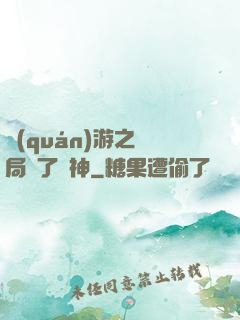 權(quán)游之開局賣了眾神