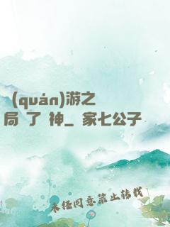 權(quán)游之開局賣了眾神