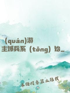 權(quán)游從領主爆兵系統(tǒng)開始