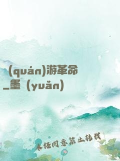 權(quán)游革命