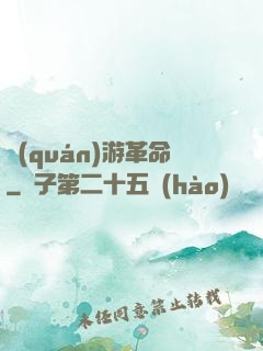 權(quán)游革命