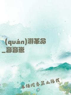 權(quán)游革命