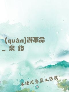 權(quán)游革命