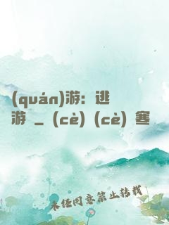 權(quán)游：逃殺游戲