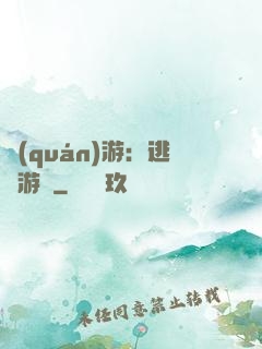 權(quán)游：逃殺游戲