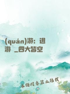 權(quán)游：逃殺游戲