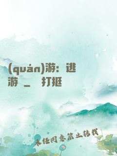 權(quán)游：逃殺游戲