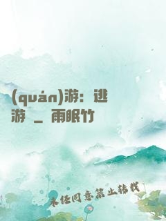 權(quán)游：逃殺游戲