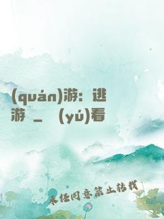 權(quán)游：逃殺游戲